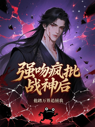 强吻疯批战神后,他踏万界追捕我 封面