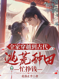 全家穿越到古代，逃荒种田忙挣钱 封面