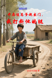 开局被恶爹赶出门,我打断他的腿 封面