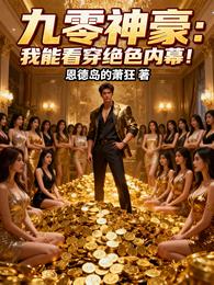 九零神豪:我能看穿绝色内幕! 封面
