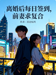 离婚后每日签到,前妻求复合 封面