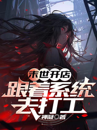 末世开店，跟着系统去打工 封面