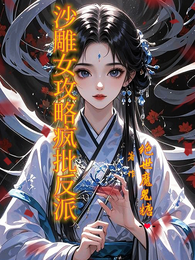 沙雕女攻略疯批反派 封面