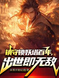 镇守锁妖塔百年,出世既无敌 封面