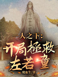 一人之下：开局拯救左若童！ 封面