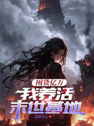囤货亿万，我养活末世基地 封面