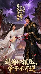 反派帝子:开局退婚?我反手镇压 封面