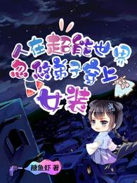 人在超能世界,忽悠弟子穿上女装 封面