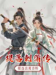提落刺蒲传 封面