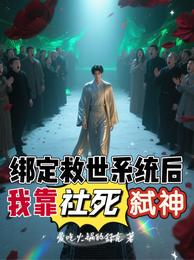绑定救世系统后我靠社死弑神 封面