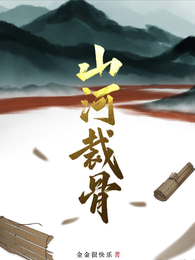 山河裁骨 封面