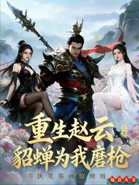 三国：重生赵云，貂蝉为我磨枪 封面