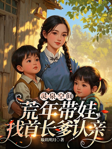 灵泉空间,荒年带娃找首长爹认亲 封面