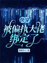 快穿：被偏执大佬绑定了 封面