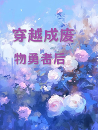 穿越废物勇者后 封面