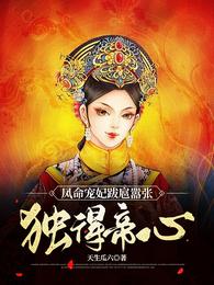 凤命宠妃跋扈嚣张独得帝心 封面