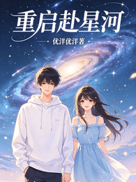 重启赴星河 封面