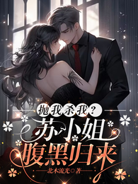 抛我杀我？苏小姐腹黑归来 封面