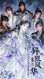 异界风华：万人迷她美男遍布异界 封面