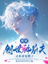 要死,创世神前夫又来求复婚了 封面