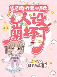 昏君偷听我心声后，人设崩坏了 封面