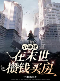 小师妹在末世攒钱买房 封面