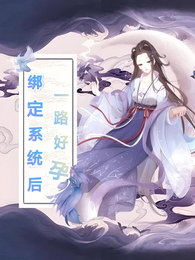 绑定系统后一路好孕 封面