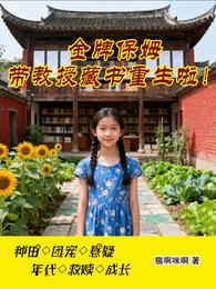 金牌保姆带教授藏书重生啦! 封面