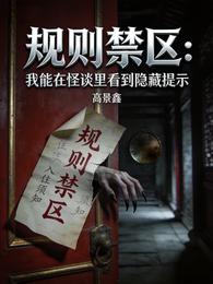 规则禁区：我能在怪谈里看到隐藏 封面