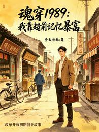 魂穿1989：我靠超前记忆暴富 封面
