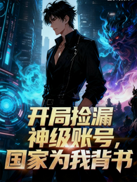 开局捡漏神级账号，国家为我背书 封面