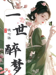 一世醉梦 封面