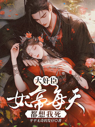 大奸臣:女帝每天都想我死 封面