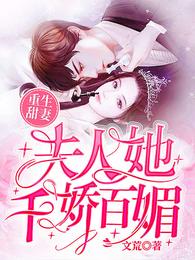 重生甜妻:夫人她千娇百媚 封面