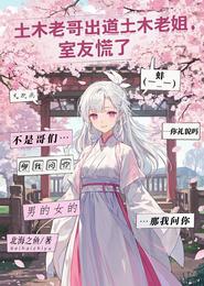 土木老哥出道成老姐,室友慌了 封面