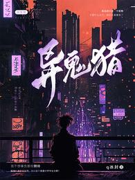 异鬼猎 封面