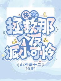 快穿:拯救那个反派小可怜 封面