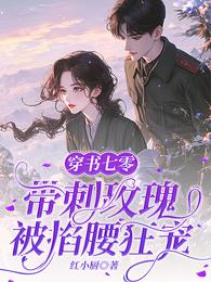 穿书七零:带刺玫瑰被掐腰狂宠 封面