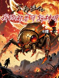 万物进化：我的御兽可斩神明 封面