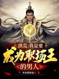 洪荒：我是要成为职场王的男人 封面