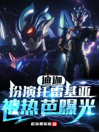 迪迦：扮演托雷基亚，被热芭曝光 封面