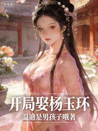 盛唐护院:我妻玉环,请陛下自重 封面
