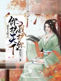 重生王妃之你护天下，我护你 封面