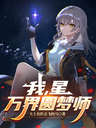 我，星，万界圆梦师 封面