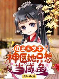团宠三岁半:神医她只想当咸鱼 封面