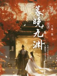 暮晚九渊 封面