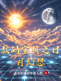 数码宝贝之日月幻想 封面