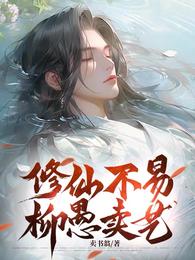 修仙不易，柳愚卖艺 封面