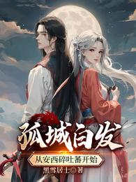 孤城白发：从安西碎吐蕃开始 封面
