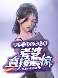 顶级二代身份曝光:老婆直接震惊 封面